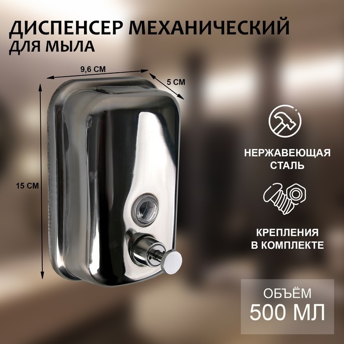 Диспенсер механический для антисептика, жидкого мыла, 500 мл, нержавеющая сталь