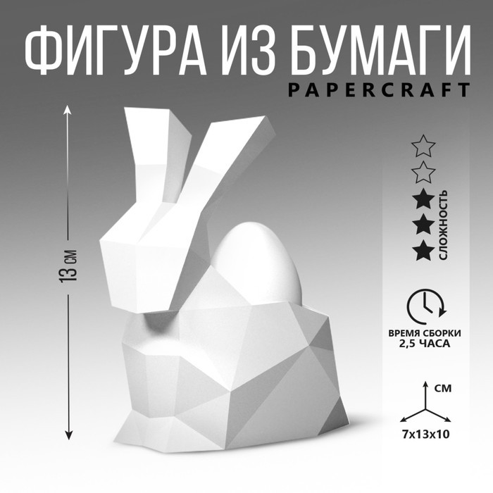 Набор для создания полигональной фигуры «Кролик», 7×10×13 см