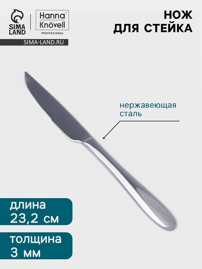 Нож для стейка Hanna Knövell Svatan, 23.2 см, толщина 3 мм, нержавеющая сталь, серебристый (Цена за 6 шт.)