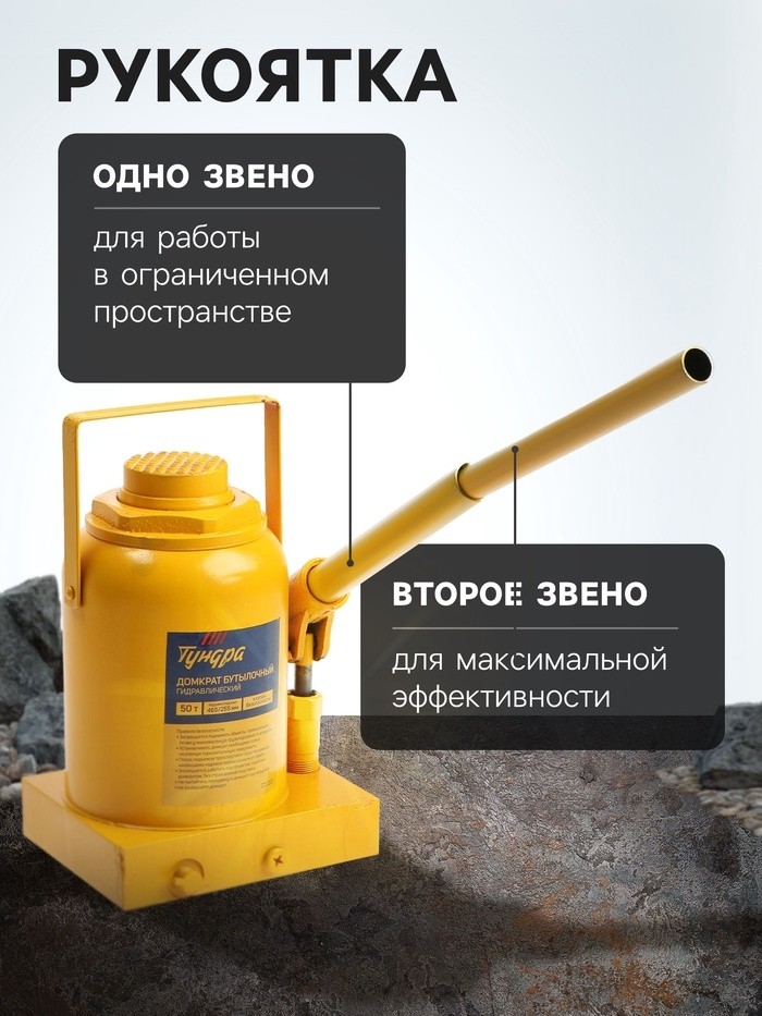 Домкрат бутылочный гидравлический ТУНДРА, второй клапан, подъем/подхват 465/255 мм, 50 т
