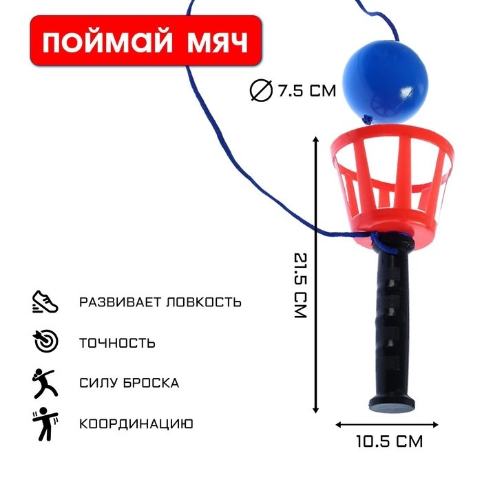 Игра «Поймай мяч», корзинка d=10.5 см, мячик d=7.5 см
