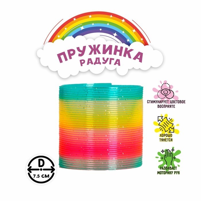 Пружинка - радуга «Блеск», d=7.5 см, МИКС (Цена за 12 шт.)