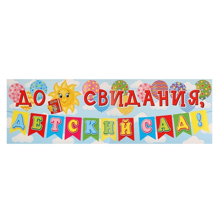 Плакат «До свидания, детский сад», 92×30 см