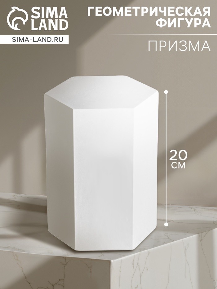 Геометрическая фигура «‎ПРИЗМА шестигранная», 20 см, гипсовая