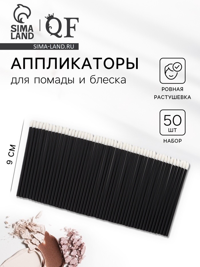 Аппликаторы для помады и блеска, набор - 50 шт, 9 см, цвет чёрный (Цена за 2 шт.)