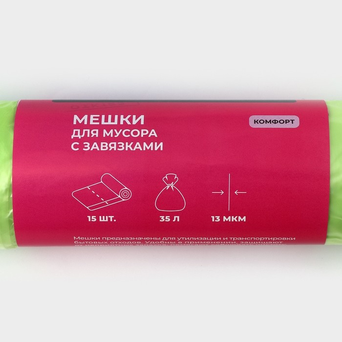 Мешки для мусора с завязками Доляна «Комфорт», 35 л, 13 мкм, 53×51 см, ПНД, 15 шт, зеленые (Цена за 3 шт.)