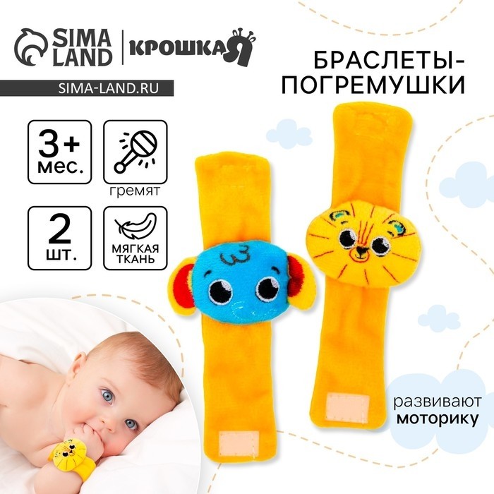 Погремушка - браслет «Африка», набор 2 шт., от 3 мес., Крошка Я