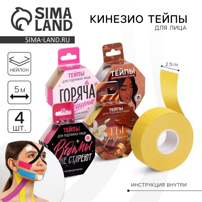 Тейпы для лица и тела, ширина 2.5 см, длина 5 м, МИКС (Цена за 4 шт.)