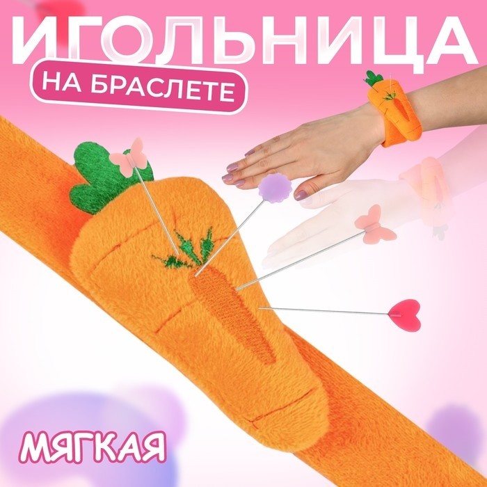 Игольница на браслете «Морковка», 23×4.5 см, оранжевая (Цена за 3 шт.)