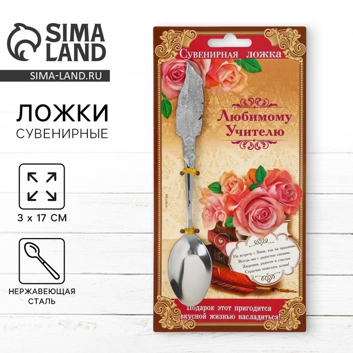 Ложка с фигурной ручкой «Любимому учителю», 3 х 17 см. (Цена за 2 шт.)
