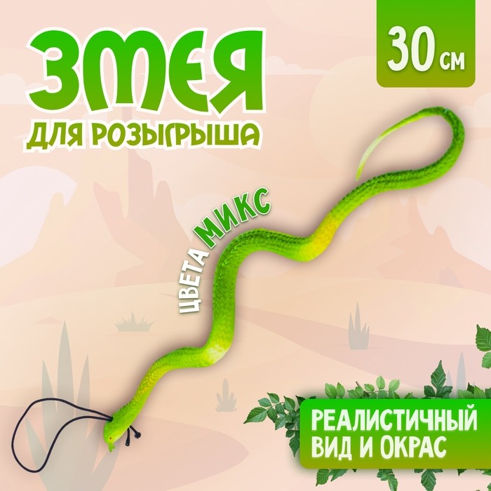 Прикол «Змея», резиновая, цвета МИКС (Цена за 10 шт.)