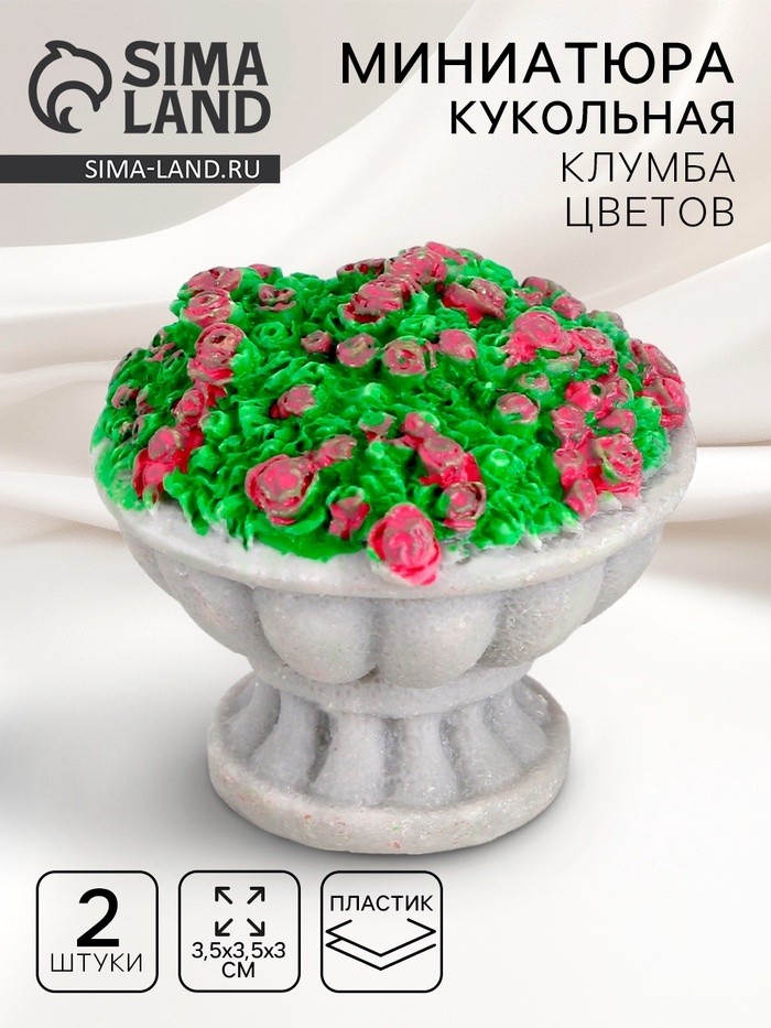 Миниатюра кукольная «Клумба цветов», набор 2 шт., размер 1 шт. — 3,5 × 3,5 × 3 см