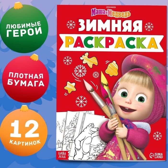 Раскраска «Зимняя», А4, 16 стр., Маша и Медведь (Цена за 2 шт.)