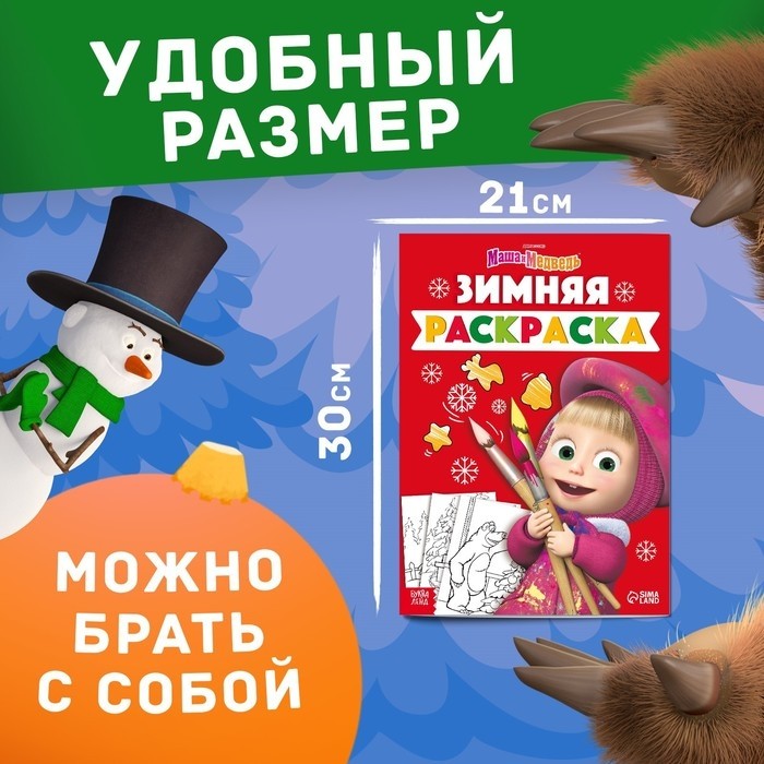 Раскраска «Зимняя», А4, 16 стр., Маша и Медведь (Цена за 2 шт.)
