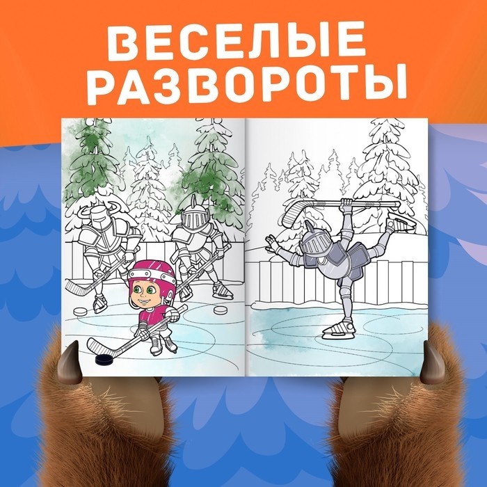 Раскраска «Зимняя», А4, 16 стр., Маша и Медведь (Цена за 2 шт.)