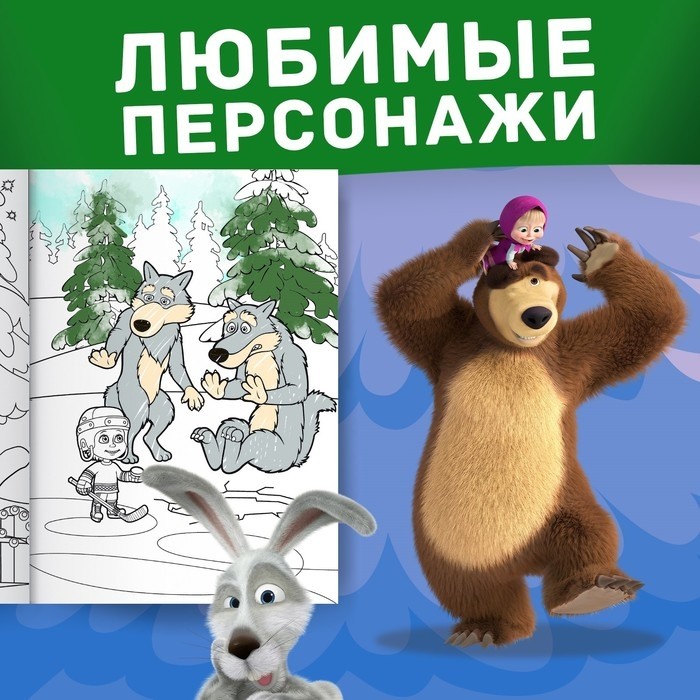 Раскраска «Зимняя», А4, 16 стр., Маша и Медведь (Цена за 2 шт.)