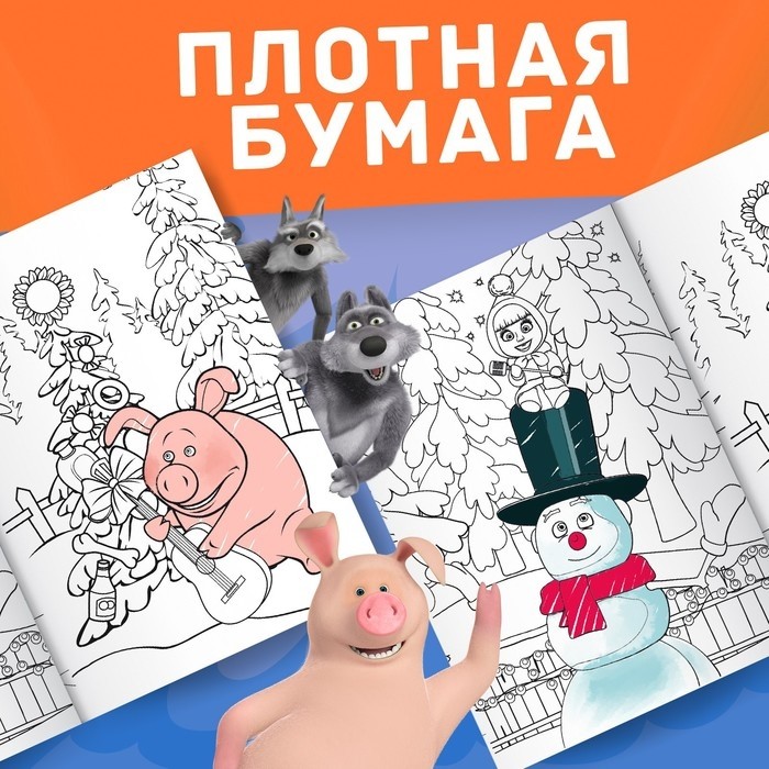 Раскраска «Зимняя», А4, 16 стр., Маша и Медведь (Цена за 2 шт.)