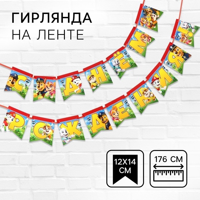 Гирлянда на ленте «С Днем Рождения», Щенячий патруль, 176 см