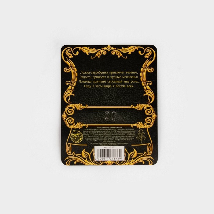 Кошельковый талисман, ложка загребушка денежный сувенир «Успех и процветание», 3.7×1 см