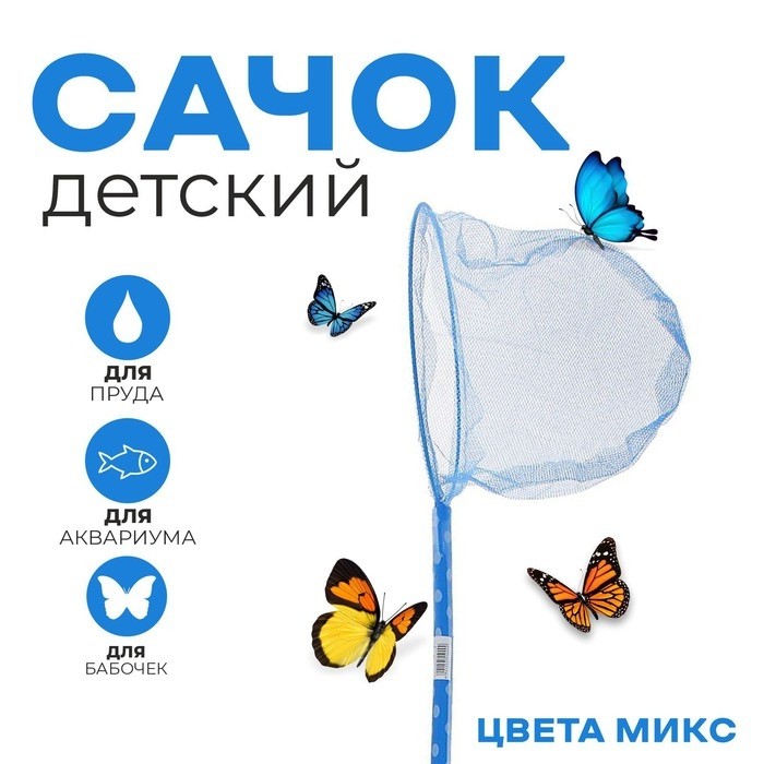Сачок детский, бамбуковая ручка в горох 60 см, d=20 см, цвета МИКС (Цена за 2 шт.)