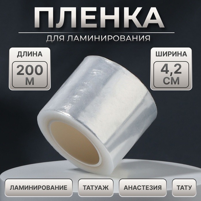 Плёнка для ламинирования бровей, 2 м × 4,2 см (Цена за 5 шт.)