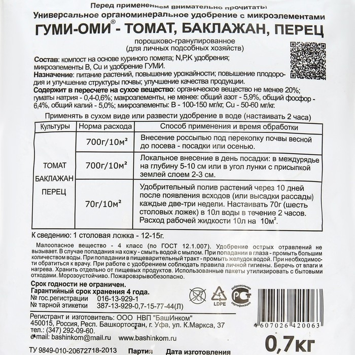 Удобрение Гуми-Оми для томатов, баклажанов, перцев, 0,7 кг (Цена за 3 шт.)