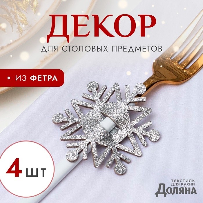 Набор новогодний для декора столовых предметов «Снежинка», 4 штуки, цвет серебро 6,5х7,5 см, 100% п/э, фетр (Цена за 2 шт.)