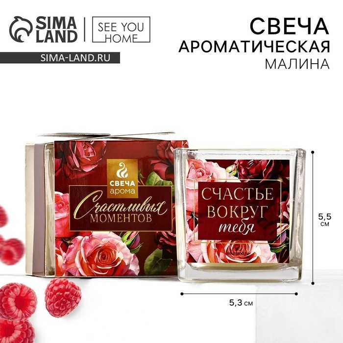 Ароматическая свеча в стакане SEE YOU HOME «Счастье вокруг тебя», малина, 5.3×5.3×5.5 см