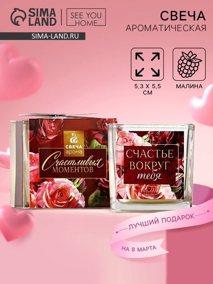 Ароматическая свеча в стакане SEE YOU HOME «Счастье вокруг тебя», малина, 5.3×5.3×5.5 см