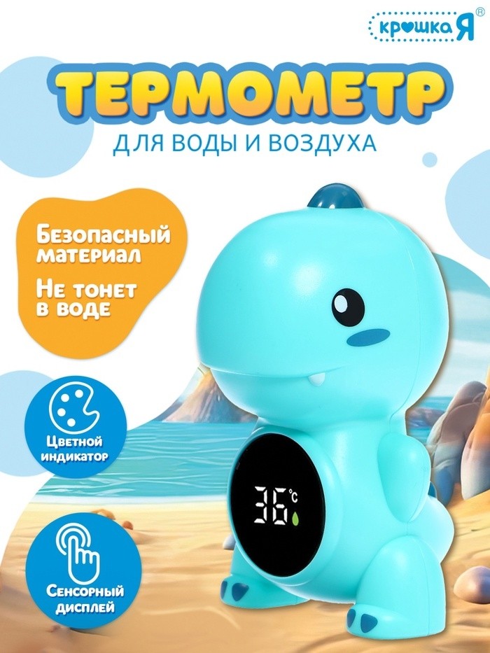 Термометр для воды и воздуха «Дино»