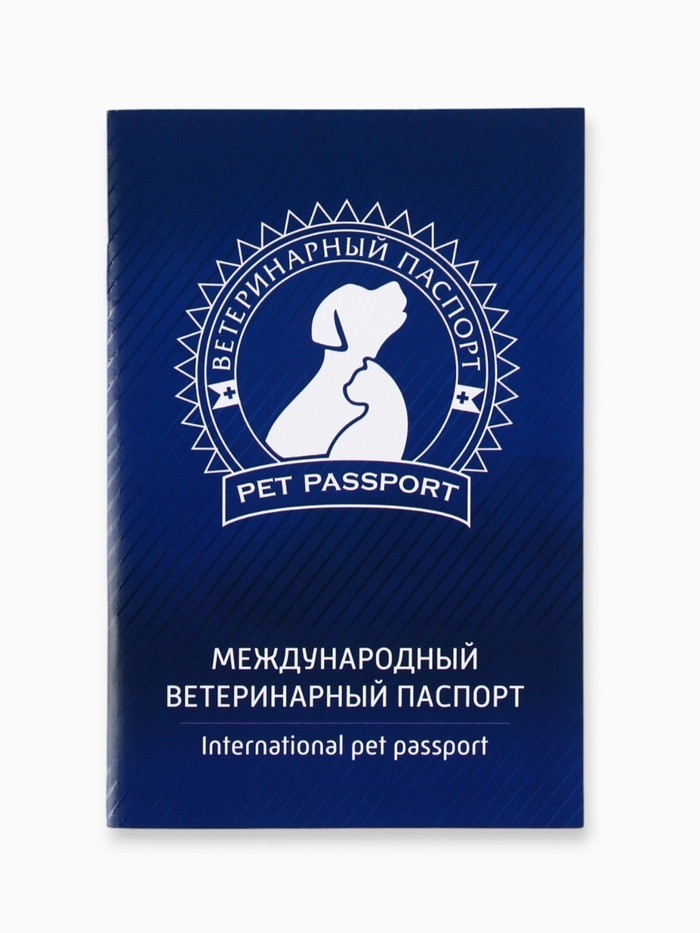 Ветеринарный паспорт международный универсальный «Силуэт» (Цена за 2 шт.)