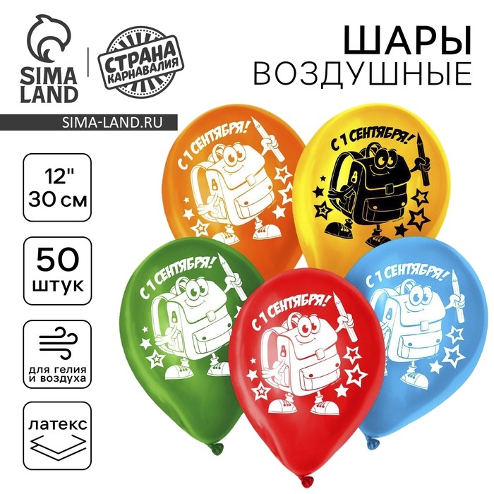 Воздушные шары латексные 12" «С 1 сентября!», МИКС, 25 шт.
