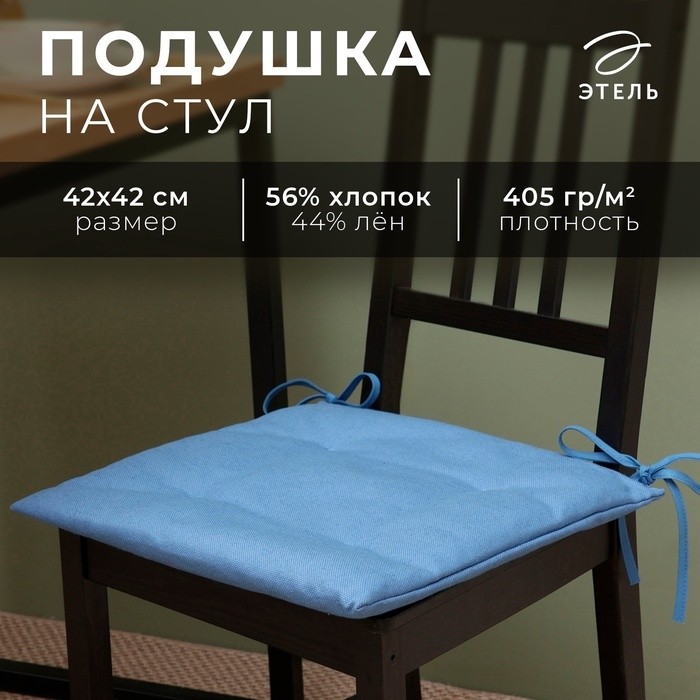 Подушка на стул Этель Freedom 42х42 см, цвет синий, лён 56%, хлопок 44% 405 г/м2