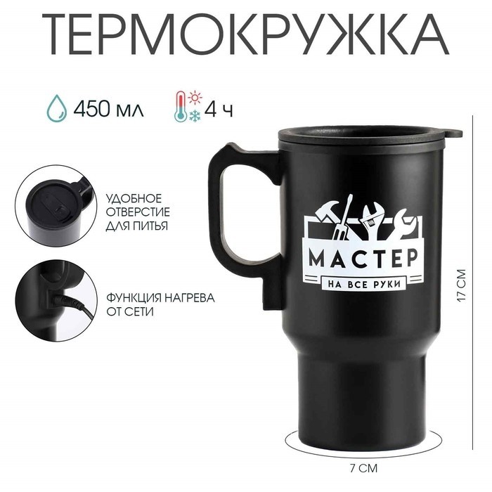 Термокружка автомобильная «Мастер на все руки», 450 мл, сохраняет температуру до 4 ч, 12 × 17 см