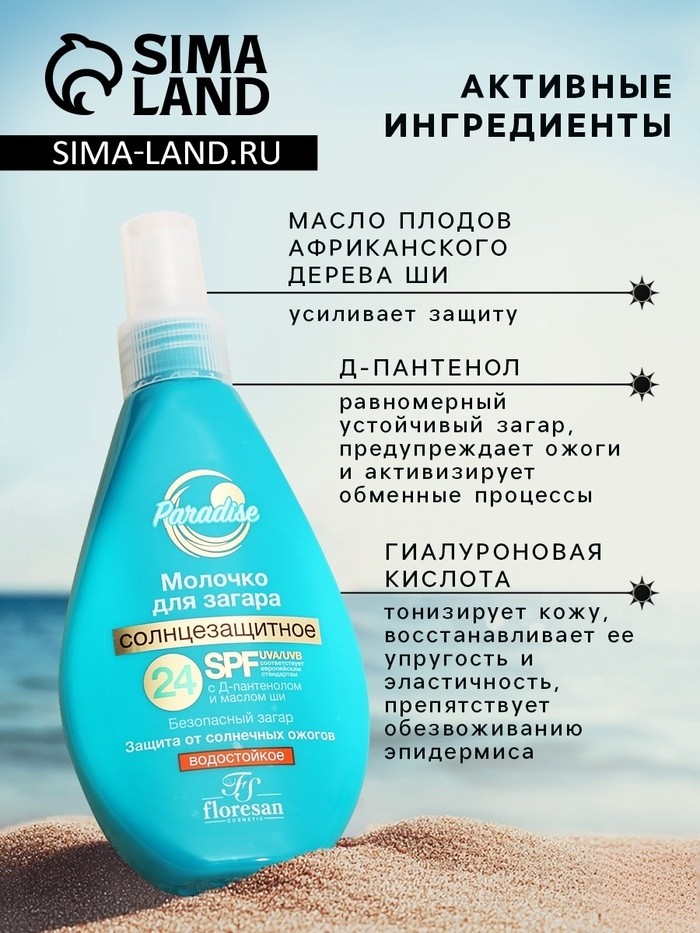 Солнцезащитное молочко для загара, водостойкое, SPF 24, 160 мл