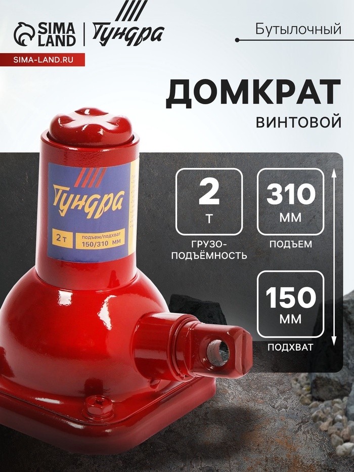 Домкрат бутылочный винтовой ТУНДРА, подъем/подхват 310/150 мм, 2 т