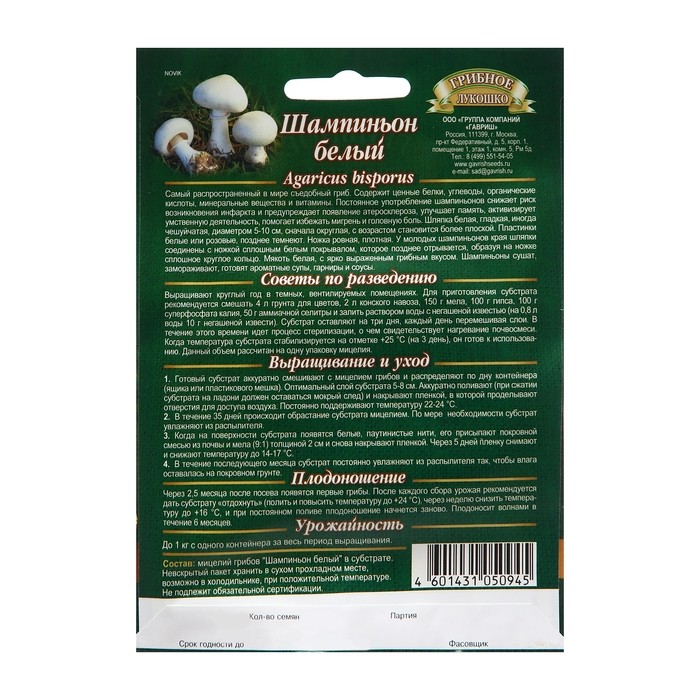 Семена Шампиньон "Белый", ц/п,  на зерновом субстрате, 15 мл
