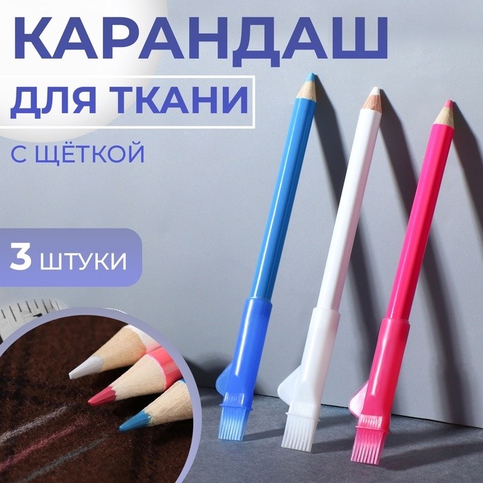 Карандаш для ткани с щёткой, 3 шт., белый, розовый, синий (Цена за 2 шт.)
