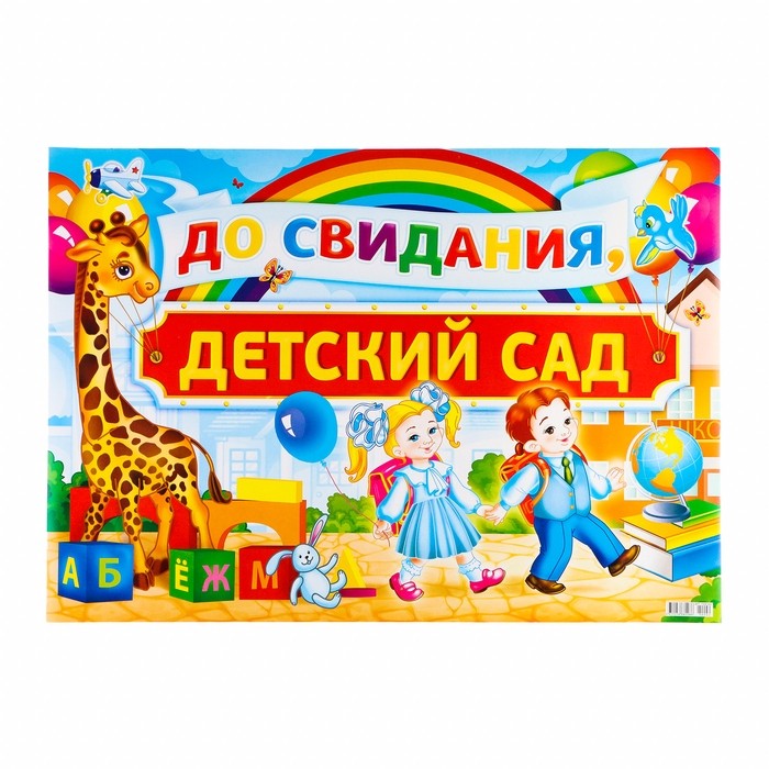 Плакат «До свидания, Детский сад!», картон, А2