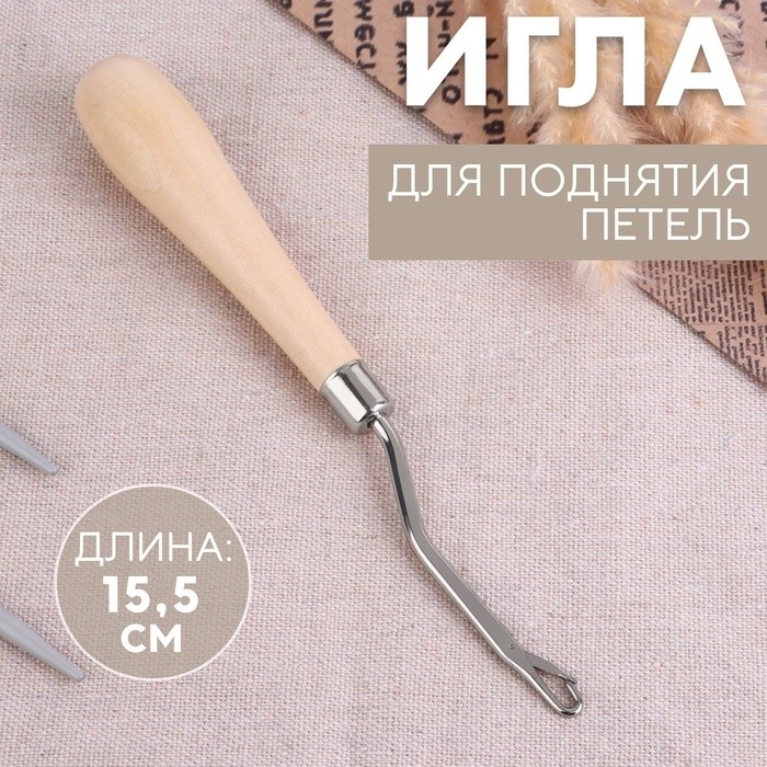 Игла для поднятия петель, 15.5 см