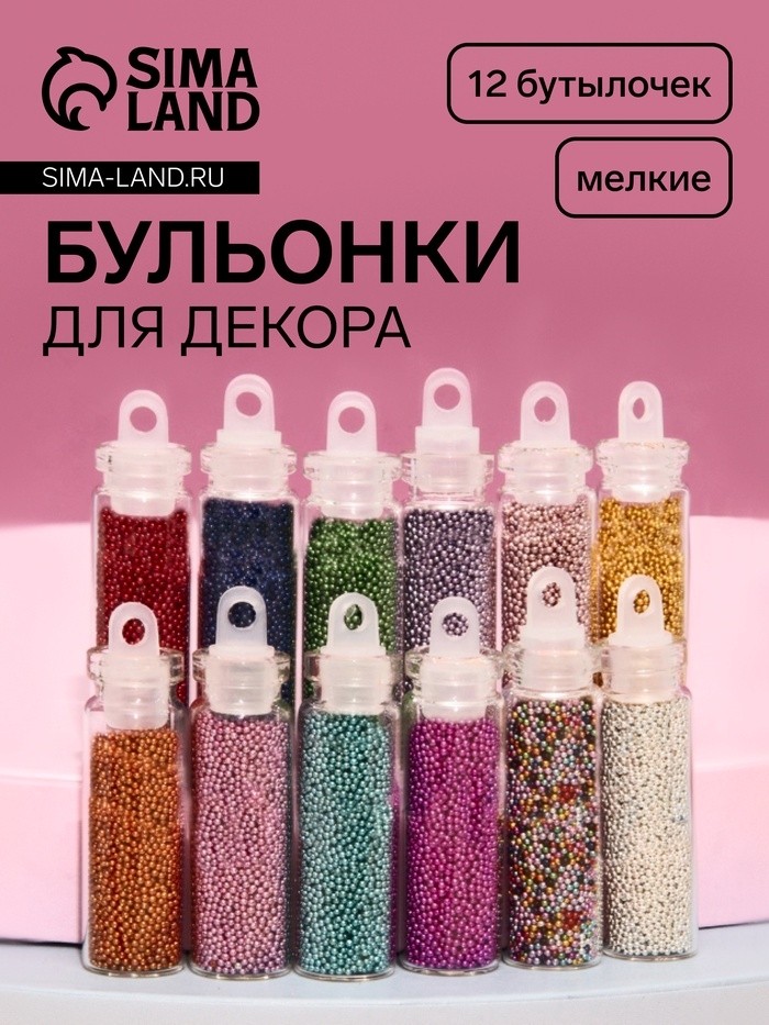 Бульонки для декора, набор 12 бутылочек, разноцветные (Цена за 2 шт.)