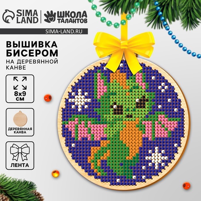 УЦЕНКА Вышивка бисером на деревянной подвеске на новый год «Дракоша», набор для творчества
