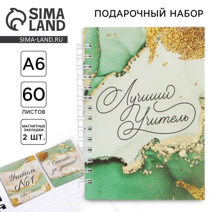 Подарочный набор, блокнот А6, 60 листов и магнитные закладки 2 шт. «Лучший Учитель»