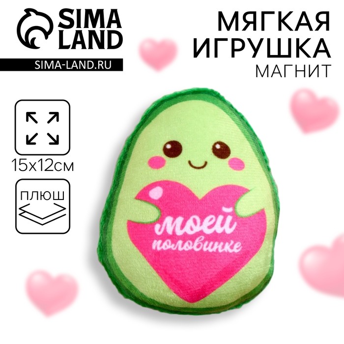 Магнит-мягкая игрушка «Моей половинке», авокадо