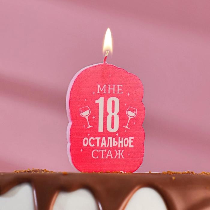 Свеча для торта «Мне 18, остальное стаж», 6.5 см (Цена за 3 шт.)