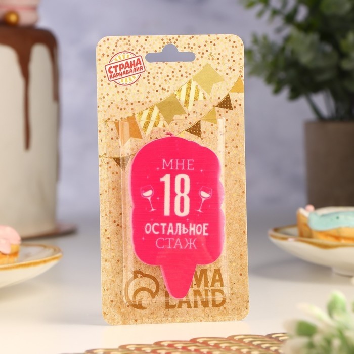 Свеча для торта «Мне 18, остальное стаж», 6.5 см (Цена за 3 шт.)
