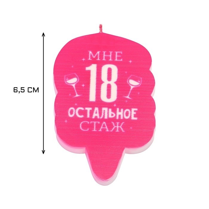 Свеча для торта «Мне 18, остальное стаж», 6.5 см (Цена за 3 шт.)