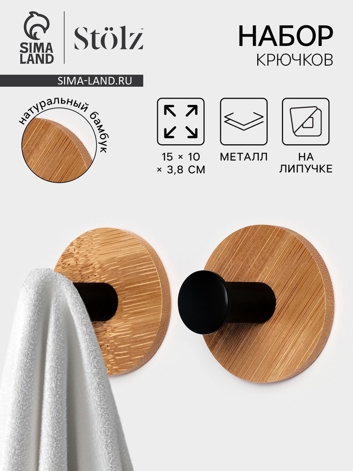 Набор крючков настенных на липучке Stölz BAMBOO, 2 шт.