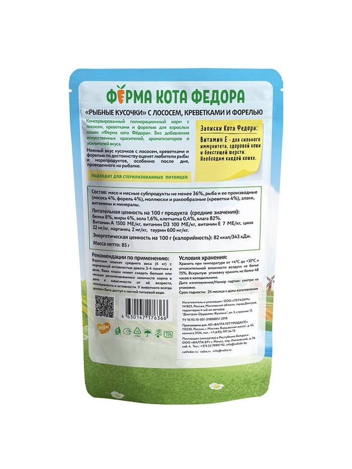 Влажный корм Ферма кота Фёдора рыбные кусочки для кошек с лососем, креветками и форелью 85г (Цена за 24 шт.)