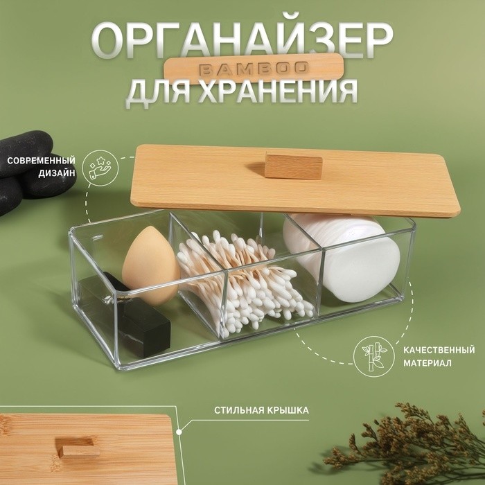 Органайзер для хранения «BAMBOO», с крышкой, 3 секции, 23.3×9.4×8.9 см, прозрачный, коричневый